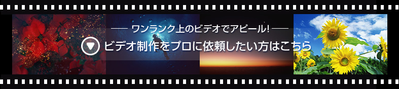 ワンランク上のビデオでアピール！ - ビデオ制作をプロに依頼したい方はこちら