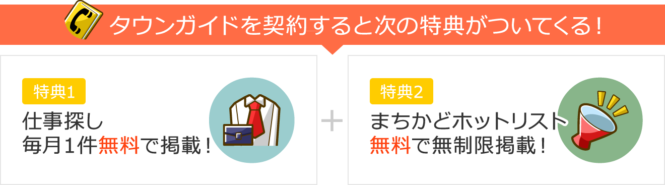 タウンガイドを契約すると次の特典がついてくる！「仕事探し」毎月1件無料で掲載！「まちかどホットリスト」無料で無制限掲載！